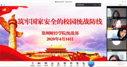 郑州财经学院统战部召开“筑牢国家安全的校园统战防线” 主题视频会议